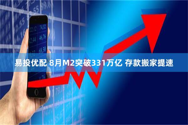 易投优配 8月M2突破331万亿 存款搬家提速